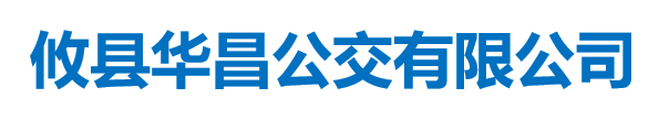 攸县华昌公交有限公司