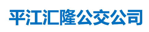  平江汇隆公交公司