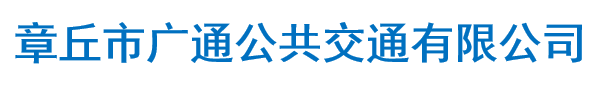 章丘市广播公共交通有限公司