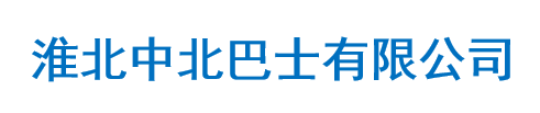 淮北中北巴士有限公司