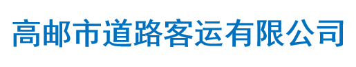 高邮市道路客运有限公司