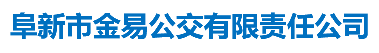 阜新市金易公交有限责任公司