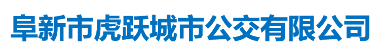 阜新市虎跃城市公交有限公司