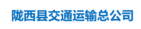 陇西县交通运输总公司