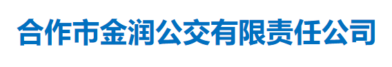合作市金润公交有限公司