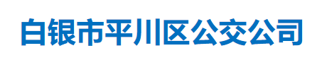 白银市平川区公交公司