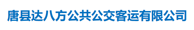 唐县达八方公共公交客运有限公司