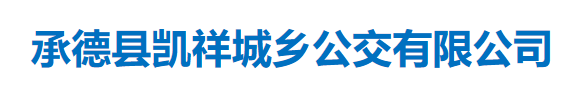 承德县凯祥城乡公交有限公司