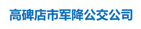 高碑店市军降公交公司