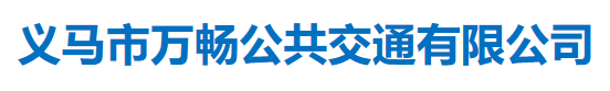  义马市万畅公共交通有限公司