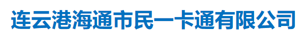 连云港海通市民一卡通有限公司
