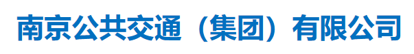 南京公共交通（集团）有限公司