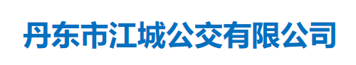 丹东市江城公交有限公司