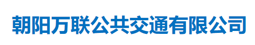 朝阳万联公共交通有限公司