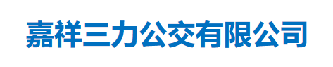嘉祥三力公交有限公司