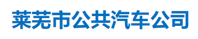 莱芜市公共汽车公司