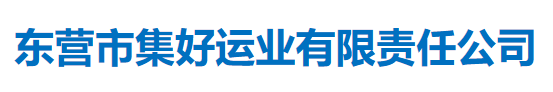 东营市集好运业有限责任公司