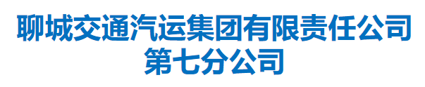 聊城交通汽运集团有限责任公司第七分公司