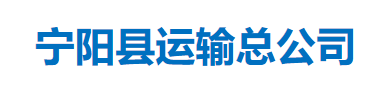 宁阳县运输总公司