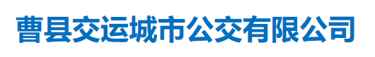 曹县交运城市公交有限公司