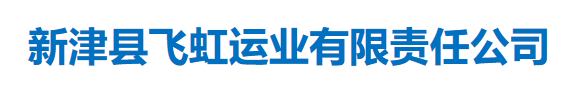   新津县飞虹运业有限责任公司