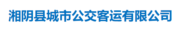 湘阴县城市公交客运有限公司