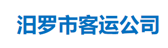 汨罗市客运公司