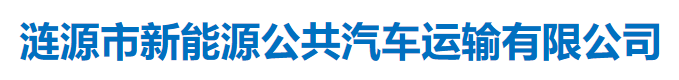 涟源市新能源公共汽车运输有限公司