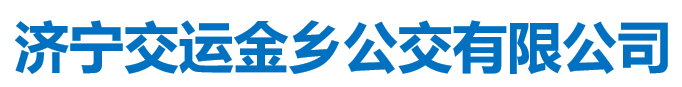 济宁交运集团金乡公交客运有限公司