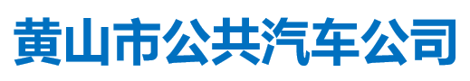 黄山市公共汽车公司