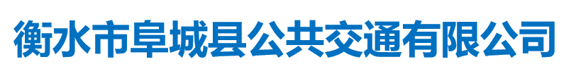 河北省衡水市阜城县公共交通有限公司