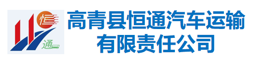 高青县恒通汽车运输有限责任公司