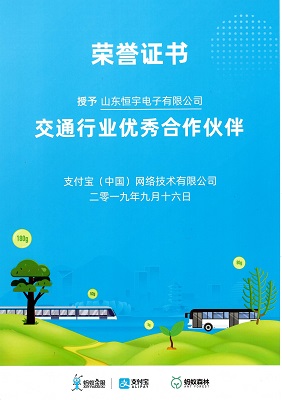 〈喜报〉山东恒宇电子有限公司被授予“交通行业合作伙伴”荣誉证书