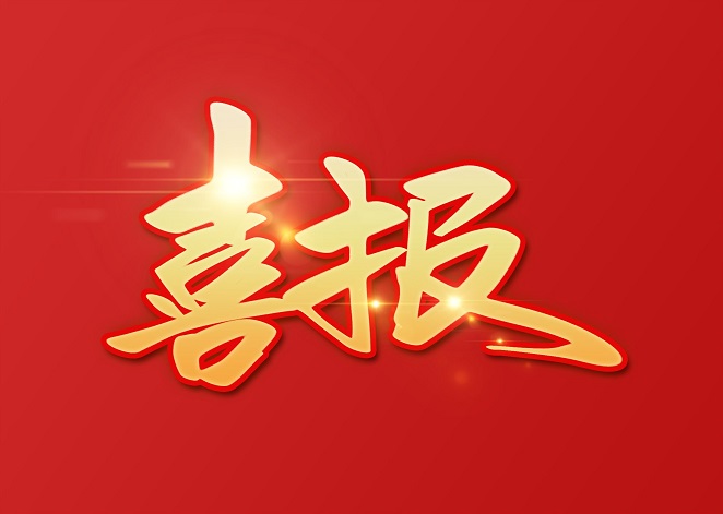 喜报：恒宇电子成功入选山东省人工智能行业优秀企业