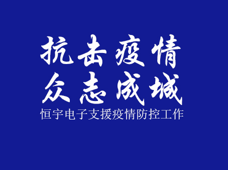 抗击疫情 众志成城
