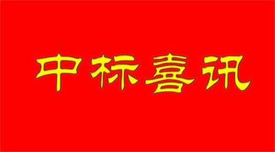〈喜讯〉我公司成功中标大庆市交投公共汽车有限公司公交车智能调度系统项目