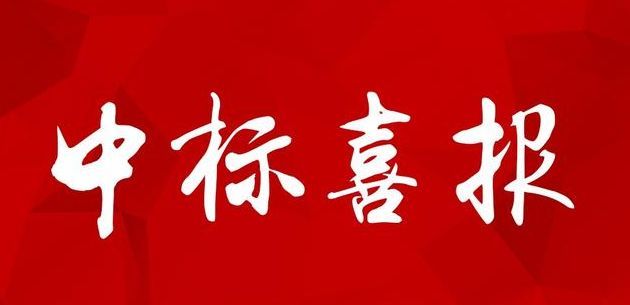 〈喜讯〉我公司成功中标禹城市交通运输服务有限公司关于公交车部分车载设备及系统采购项目
