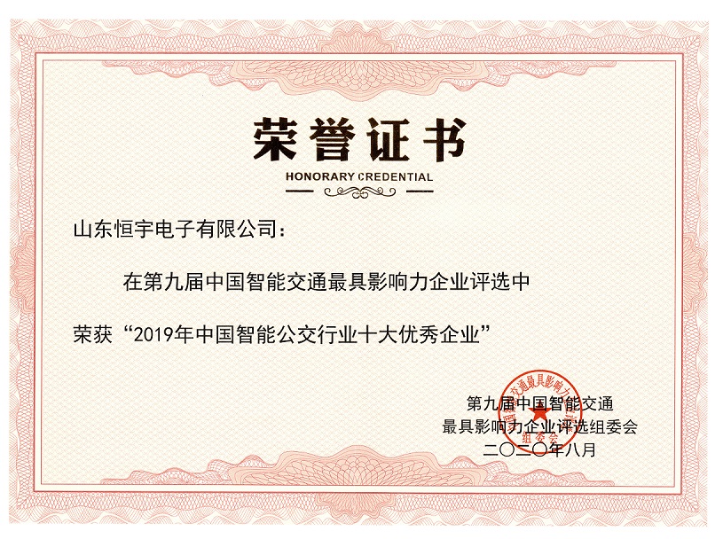 2019年中国智能公交行业十大优秀企业