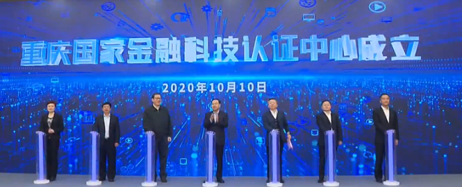 金融科技认证中心落地重庆 范一飞参加成立仪式