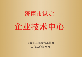 济南市认定企业技术中心