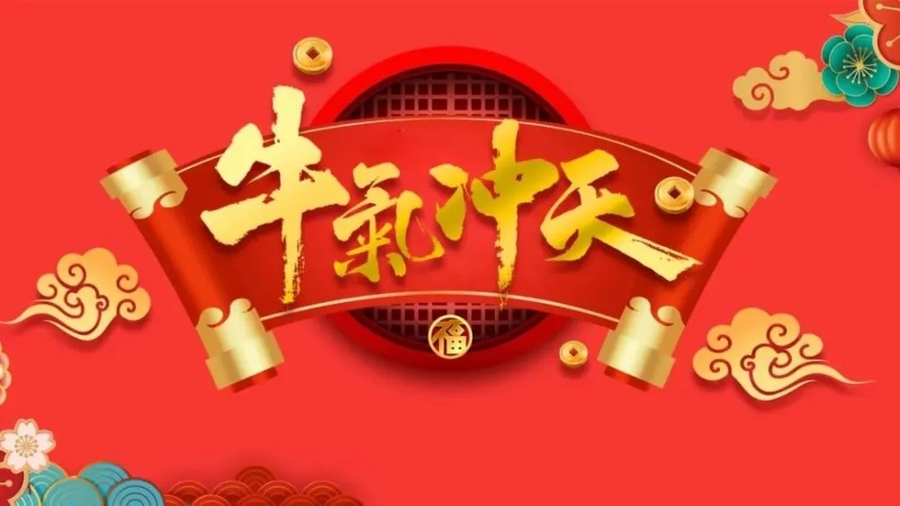 牛转乾坤——2021年新年快乐