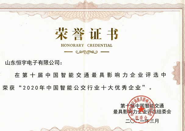 2020年中国智能公交行业十大优秀企业证书