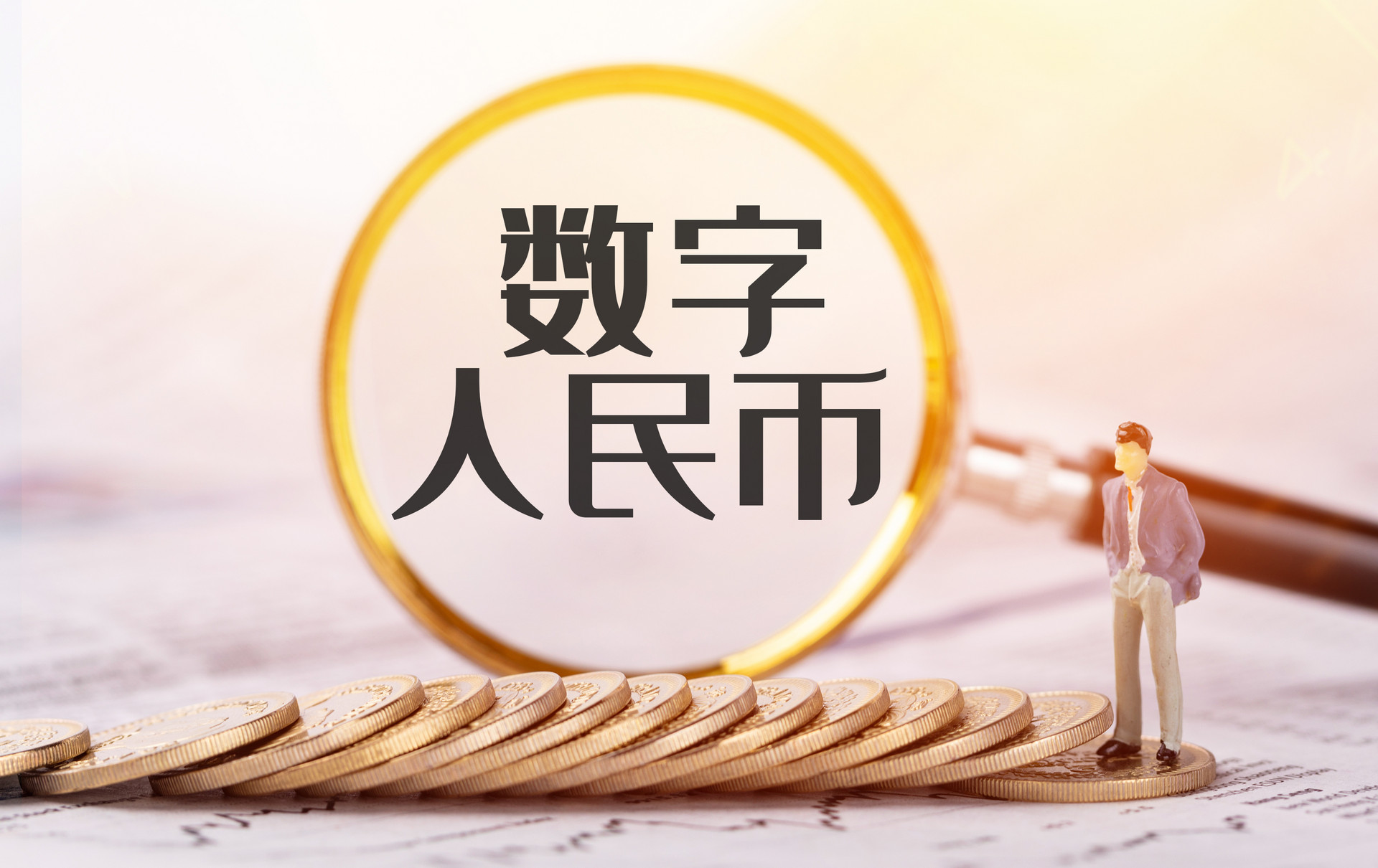 数字人民币累计开立个人钱包1.23亿个 今年还推出了绿色出行等使用场景