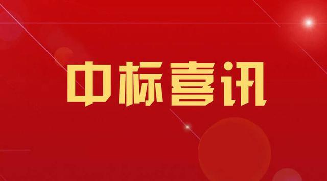 〈喜讯〉我公司成功中标“滨州市交通运输局“同城同惠”APP对接及交通一卡通互联互惠升级服务采购项目”