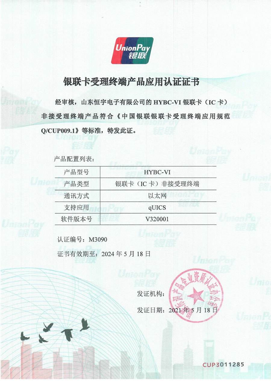 HYBC-VI银联入网证书