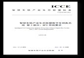 ICCE发布《智慧车联产业生态联盟数字车钥匙系统 第3部分：NFC系统要求》