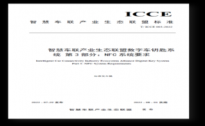 ICCE发布《智慧车联产业生态联盟数字车钥匙系统 第3部分：NFC系统要求》