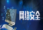14项网络安全国家标准获批发布