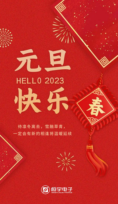 2023元旦快乐