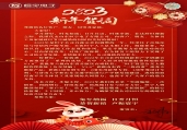 2023年新年贺词